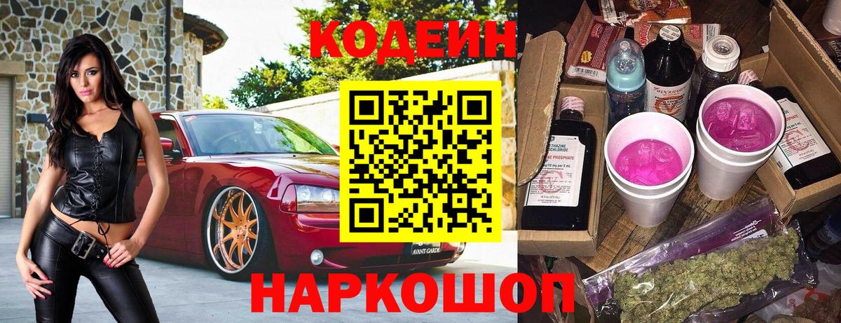 Кодеин Purple Drank  Вход с VPN  Кодеин Purple Drank  Ростов-на-Дону 