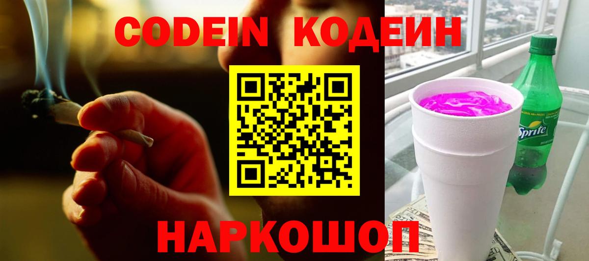 Кодеин Purple Drank Ростов-на-Дону